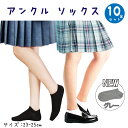 スクール アンクル スニーカー ソックス 10足セット 23-25cm