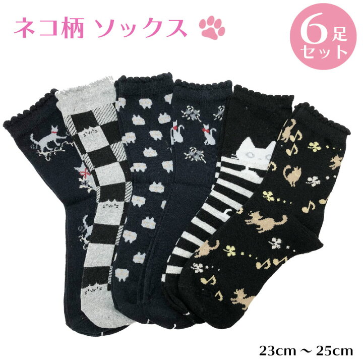 楽天市場 レディース 靴下 ソックス 猫柄 6足 セット かわいい ネコ 猫 ねこ 柄 クルー丈 シンプル 黒 グレー アソート 23 25cm Gracious