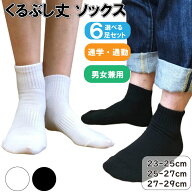 スクールソックス くるぶし スニーカーソックス 6足セット 23-25cm 25-27cm 27-29cm