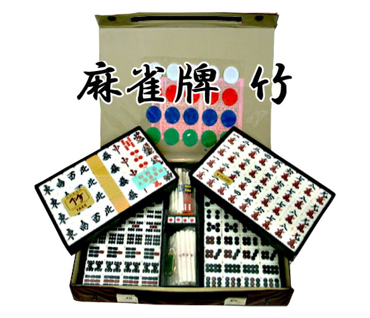 楽天市場】【麻雀牌】 竹 家庭用麻雀牌 脳トレ 指先のエクササイズに 