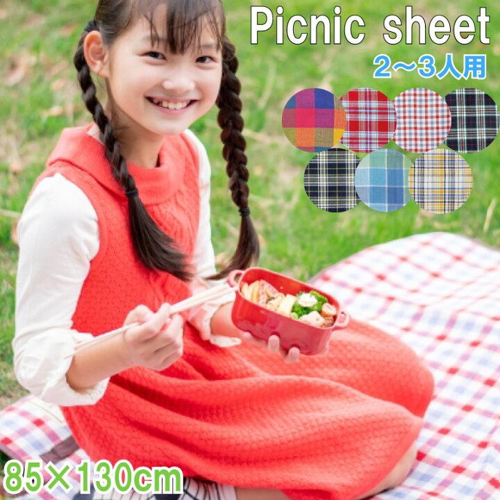 楽天市場 レジャーシート 厚手 85 130 2 3人用 S チェック レジャーマット ピクニックマット ピクニックシート ラグ マット オシャレ かわいい 小さめ 2人用 3人 折り畳み 防水 コンパクト 運動会 遠足 子供 ピクニック レジャー ビーチ 野外フェス q 花火 敷物