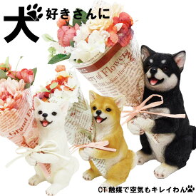 CTミニョンブーケ 犬 ギフト CT触媒 花 ブーケ イヌ いぬ わんこ インテリア フラワーギフト 花束 置物 オブジェ 誕生日 プレゼント 贈り物 ギフト 開店祝い お見舞い 結婚祝い 退職祝い 送別 女性 男性 犬好き ペット お供え 仏花 置き物 送料無料