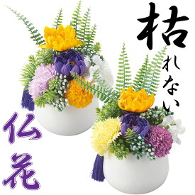 仏花 きよか ゆかり ソープフラワー シャボンフラワー フラワーソープ ギフト 花 仏花 造花 インテリア 仏壇 お仏前 ご仏前 贈り物 プレゼント スタンディング アレンジ アレンジメント お供え お悔やみ 献花 喪中 法事 法要 ペット お盆 新盆 初盆 お彼岸 枯れない花