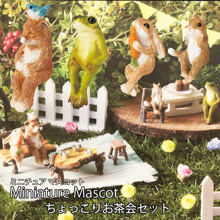 楽天市場 ミニチュア マスコット ちょっこりシリーズ 9点セット アニマル オブジェ 動物 置き物 カエル 置物 うさぎ 手作り オーナメント フィギュア クマ くま 熊 ウサギ リス りす 可愛い 大人 子供 おうち時間 ステイホーム ドールハウス キット インテリア 飾り