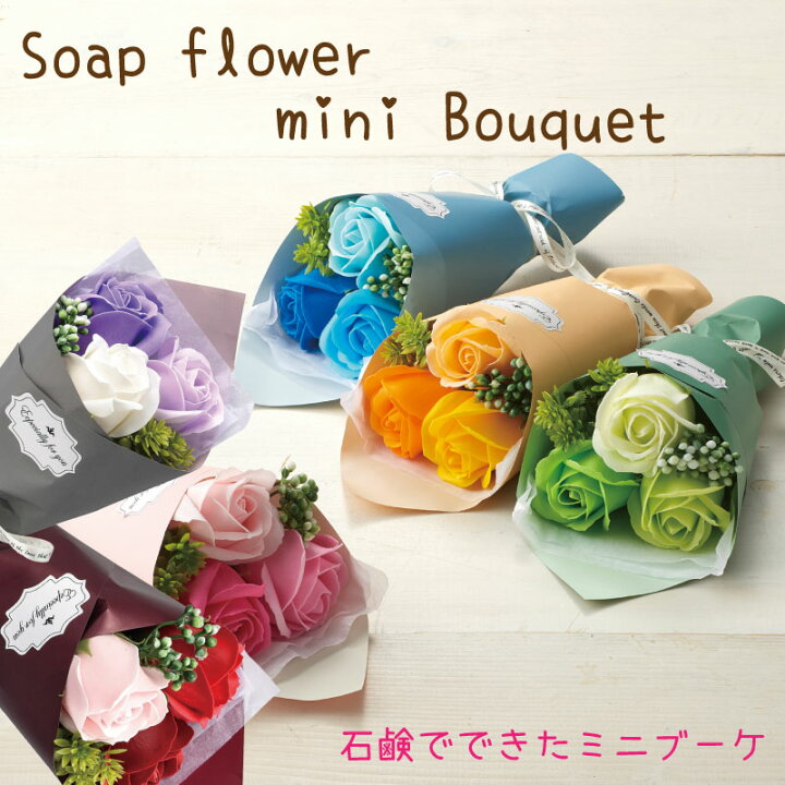 楽天市場 ソープフラワー 3輪 ミニ ブーケ シャボン ブーケ 花束 枯れないお花 アレンジ プレゼント 誕生日 記念日 女性 男性 妻 夫 結婚祝い 退職祝い お見舞い 送別会 発表会 花 おしゃれ 石鹸素材 Gracious