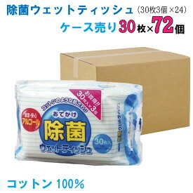 おでかけ 除菌 ウェットティッシュ 30枚入x72個 日本製