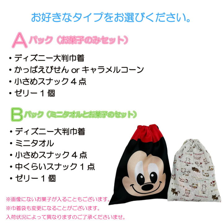 楽天市場】324円(税込) ディズニー 巾着 お菓子の詰め合わせ ミニタオル 駄菓子 セット お菓子詰め合わせ 子ども お菓子 詰め合わせ プレゼント お菓子セット 駄菓子セット おいしい おやつ イベント お楽しみ会 子供会 景品 粗品 子供向け おうち縁日 : Gracious 楽天市場】324円(税込) ディズニー 巾着 お菓子の詰め合わせ ミニタオル 駄菓子 セット お菓子詰め合わせ 子ども お菓子 詰め合わせ プレゼント お菓子セット 駄菓子セット おいしい おやつ イベント お楽しみ会 子供会 景品 粗品 子供向け おうち縁日 : Gracious