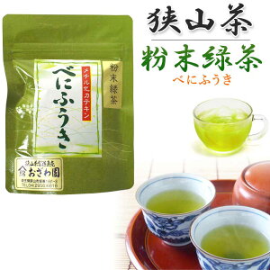 おざわ園 狭山茶 無農薬 緑茶 べにふうき 粉末 30g 埼玉県産