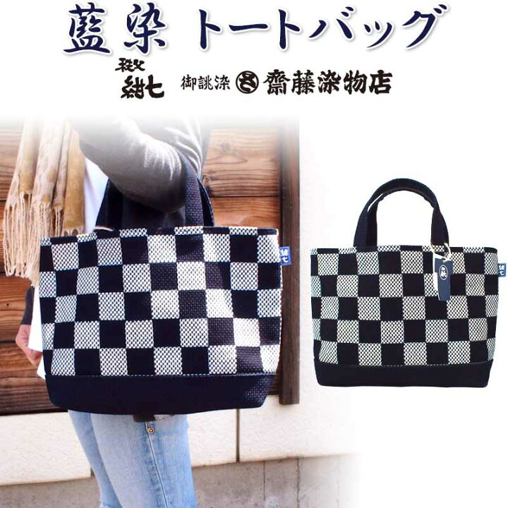 楽天市場】秩父紺七 齋藤染物店 藍染 トートバッグ 市松模様 刺子織 