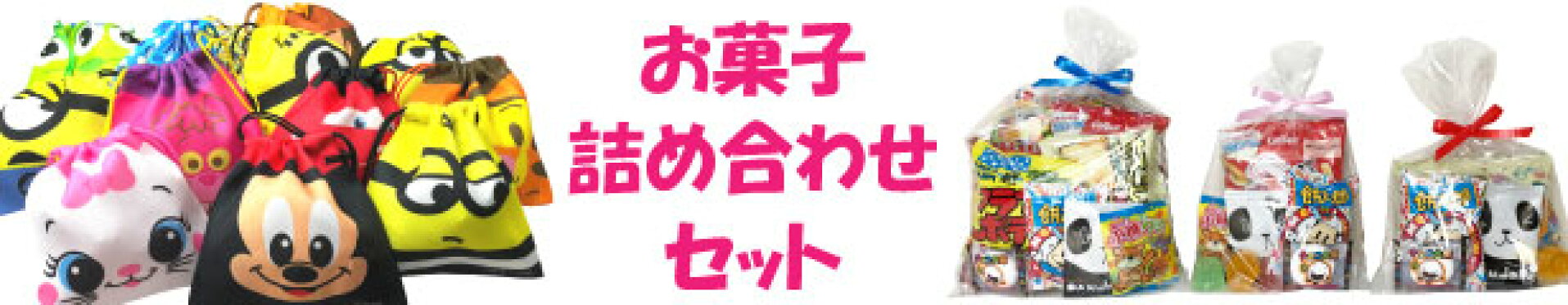 お菓子詰め合わせ
