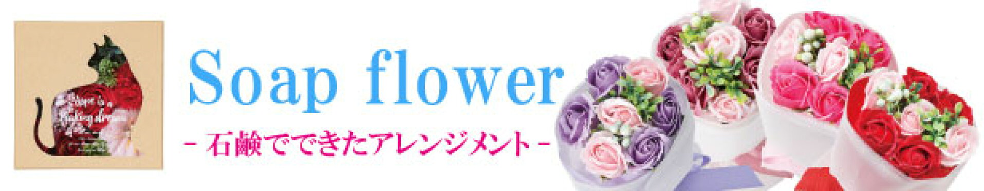 ソープフラワー