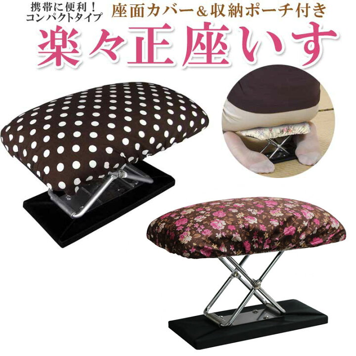 楽天市場 正座椅子 折りたたみ 携帯 楽々正座いす 軽量 コンパクト おしゃれ クッション Gracious