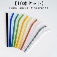 マイストロー 10本 曲がった ストレート ストロー 耐熱ガラス エコ 来客用 直径8mm 雑貨 普段 インテリア…