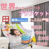 毛布 ブランケット おしゃれ 大判 ひざ掛け 軽量 薄手 暖かい 洗える 冬 夏用 子供 大人 お昼寝 オリジナ…