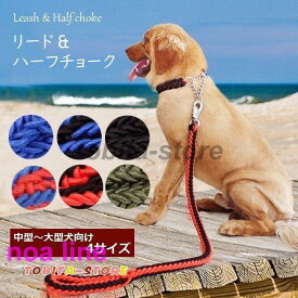 リード ハーフチョーク セット 犬用 リーシュ 首輪 大型犬 中型犬 お散歩 お出掛け 編み込み 牽引綱 犬用品 ペットグッズ 無 ナイロン チェーン