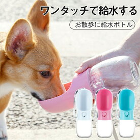 給水ボトル 犬 ペット水飲み器 ワンタッチ 給水 水 餌やり 散歩 水筒 ウォーターボトル お散歩 お出かけボトル 給水器 携帯 持ち運び 水分補給 便利 大容量 バ ロック おしゃれ 安全