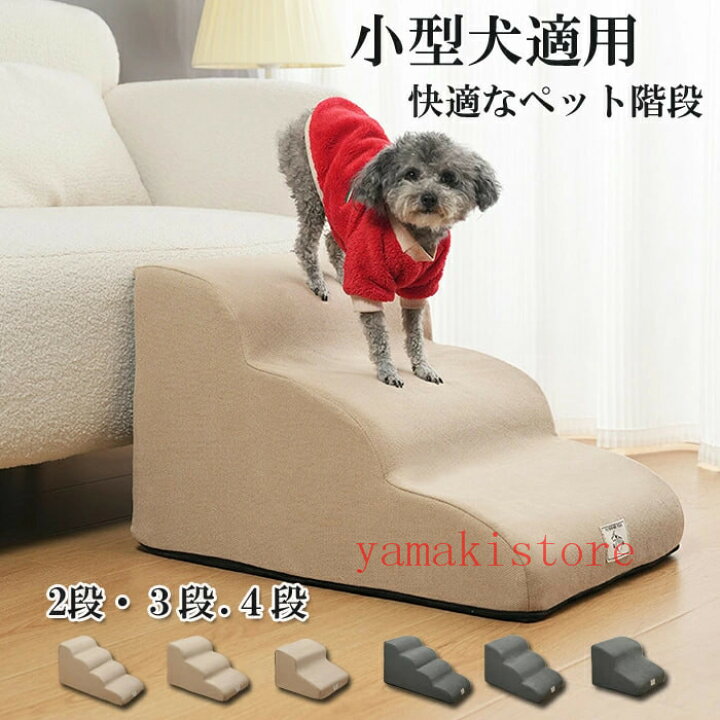 楽天市場】ドッグステップ 2段 3段 4段 ソファー 階段 犬 猫 洗える 