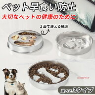 ペット 早食い防止 犬 フードボウル ペットボウル ステンレス製 スローフード 丸飲み 防止 食器 ペット用…