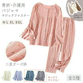 上下セット 2点セット 介護パジャマ 女性 レディース 何か所もオー プン全開 マジックテープ 入院服 寝たきり 点滴 ガーゼ 介助