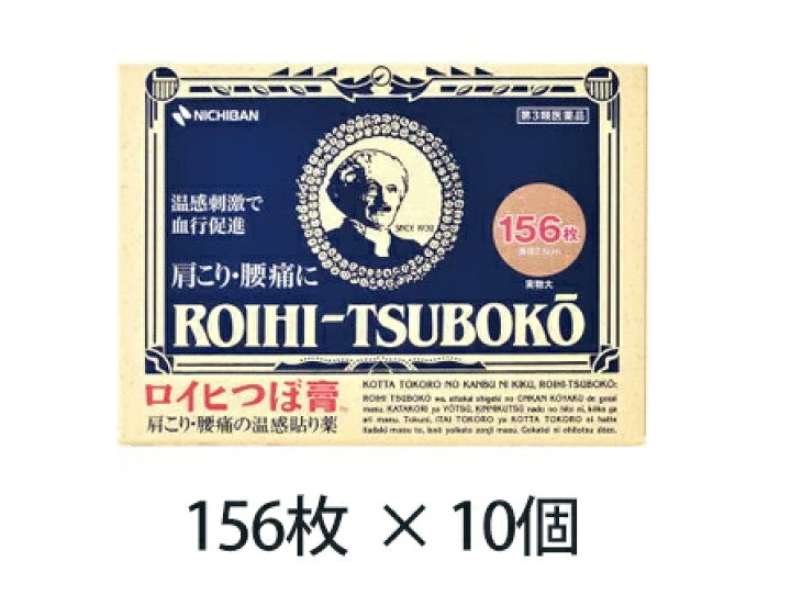 楽天市場】【第3類医薬品】 《ニチバン》 ロイヒつぼ膏 156枚 10個 
