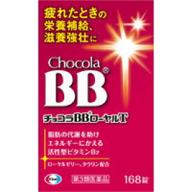 【第3類医薬品】チョコラBBローヤルT　168錠肉体疲労・病中病後・食欲不振などの栄養補給に！