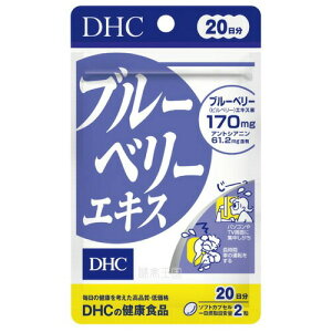 【DHC】ブルーベリーエキス 40粒20日分※お取り寄せ商品 キャンセル不可メーカー欠品になる場合がございます。