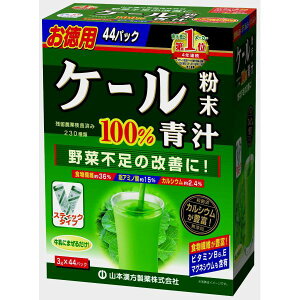 山本漢方 ケール粉末100% スティックタイプ 3g×44包※お取り寄せ商品 キャンセル不可メーカー欠品になる場合がございます。