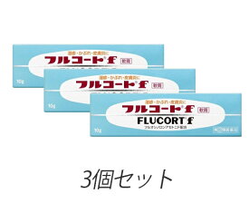 【第(2)類医薬品】 3個セット！！ フルコートf　10g【1セットメール便発送可】2セット以上は宅配便発送