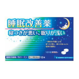 【第(2)類医薬品】睡眠改善薬　カローミン　12錠※お取り寄せ商品　キャンセル不可メーカー欠品になる場合がございます。