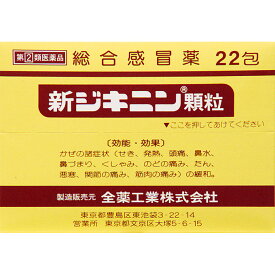 【第(2)類医薬品】 新ジキニン顆粒 22包【全薬工業株式会社】【定形外郵便可】