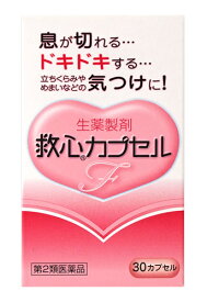 【第2類医薬品】救心 カプセルF (30カプセル) 【メール便発送可】 3個以上は宅配便発送