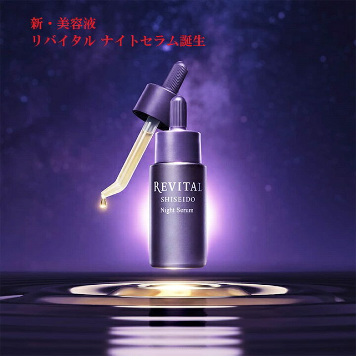 楽天市場】資生堂 リバイタル ナイトセラム 20ml (夜用薬用オイル状  