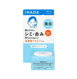 資生堂 イハダ 薬用クリアバーム 美白バーム 18g【医薬部外品】【定形外郵便可】 3個以上は宅配便発送※お取り寄せ商品　キャンセル不可メーカー欠品になる場合がございます。