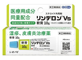 【第(2)類医薬品】リンデロンVs軟膏 10g 【シオノギヘルスケア】【定形外郵便可】 ※セルフメディケーション税制対象商品