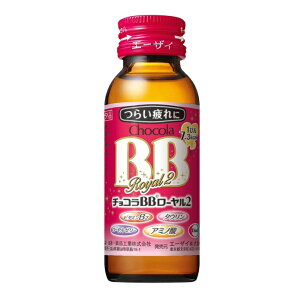 【指定医薬部外品】チョコラBB ローヤル2 50ml※お取り寄せ商品 キャンセル不可メーカー欠品になる場合がございます。
