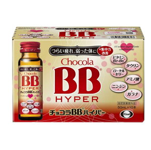 【指定医薬部外品】チョコラBB ハイパー 50ml×10本※お取り寄せ商品 キャンセル不可メーカー欠品になる場合がございます。