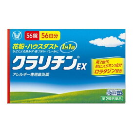 【第2類医薬品】クラリチンEX 56錠☆使用期限2027年5月以降【メール便送料無料】※セルフメディケーション税制対象商品
