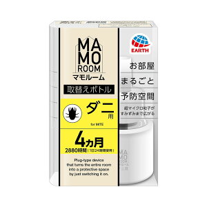 アース製薬 マモルーム ダニ用 取替えボトル 4ヵ月用 1本入※お取り寄せ商品 キャンセル不可メーカー欠品になる場合がございます。