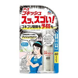 アース製薬 ゴキッシュ スッ、スゴい! 60プッシュ【防除用医薬部外品】※お取り寄せ商品 キャンセル不可メーカー欠品になる場合がございます。
