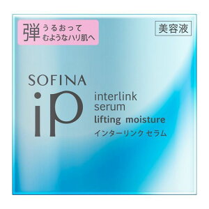 花王 ソフィーナ iP インターリンク セラム <美容液> うるおって弾むようなハリ肌へ 55g※お取り寄せ商品 キャンセル不可メーカー欠品になる場合がございます。