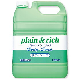 【全身洗浄剤】ライオン プレーン＆リッチボディソープ 4.5L