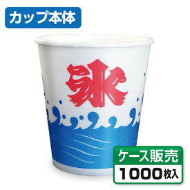 【かき氷カップ】 発泡カップA-250 波氷S （1ケース1000個）