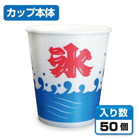 【かき氷カップ】 発泡カップA-250 波氷S （50個）