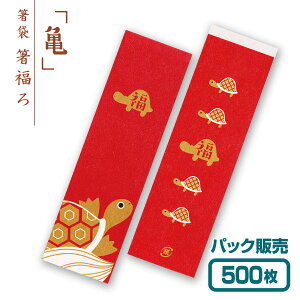 【紙製お箸袋】箸福ろシリーズ 「亀」 (500枚入)
