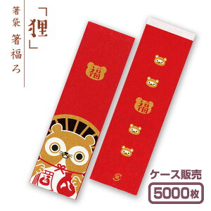 【紙製お箸袋】箸福ろシリーズ 「狸」 (1ケース5,000枚入)