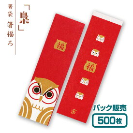 【紙製お箸袋】箸福ろシリーズ 「梟」 （500枚入）