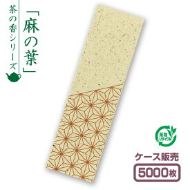 【紙製お箸袋】お茶殻シリーズ 「麻の葉」 (1ケース5,000枚入)