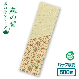 【紙製お箸袋】お茶殻シリーズ 「麻の葉」 (500枚入)