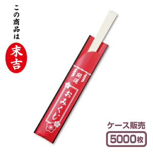 【紙製お箸袋】 おみくじ付き箸袋 「末吉」 (1ケース5,000枚入)