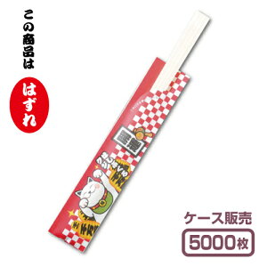 【紙製お箸袋】 くじ付き箸袋 「はずれ」 (1ケース5,000枚入)